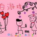 竹庭 - 告白游戏