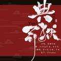 弈心岚 - 典狱司