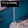 海之韵电吹管 - 看见你们格外亲