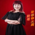 李大英 - 谁的心在午夜漂泊