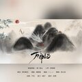 弈心岚 - 万神纪