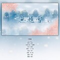 弈心岚 - 无题雪