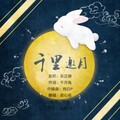 弈心岚 - 千里邀月
