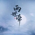 弈心岚 - 两世牵