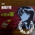 弈心岚 - 巅峰荣耀 (翻唱版)