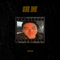 钟不政 - 匆匆人生路