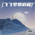 墨飞 - 夏花殇 (墨飞 remix)