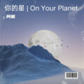 阿熊 - 你的星 | On Your Planet