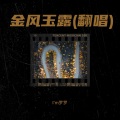 I'm罗罗、Daniel - 金风玉露