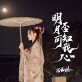 蔷薇团长 - 明月可否知我心