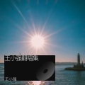 王小强 - 源来是我