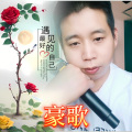豪歌 - 不纠缠不打扰不联系
