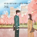 임한별(林韩星)、에스페로 (Espero) - 기도
