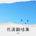 花漠 - 半山腰