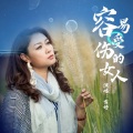 雷婷 - 容易受伤的女人