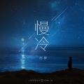 沉醉 - 慢冷 (Live)
