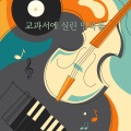 국하린 - 작은 세상 (중학)