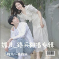 娄路宾、小媚儿 - 桃花林里妹会郎