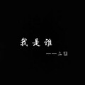 三囧 - 我是谁 (Single Version)