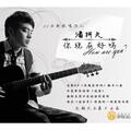 潘柯夫 - 你现在好吗