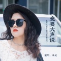 米灵 - 爱要大声说