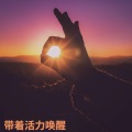 深度放松 - 正能量的节奏