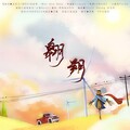 正版Devil、秀秀MaGie - 翱翔