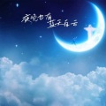 夜晚也有蓝天白云