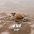 小北睡不醒 - 簇拥烈日的花