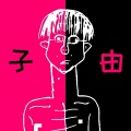 祝子由 - 废人 (Single Version)