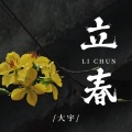 立春