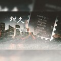 祭音er、人衹 - 地久 衹音双男版