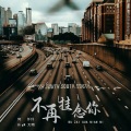何仟仟、BigM大明 - 不再挂念你