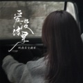 林韵乔 - 爱没结果
