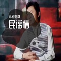 不老唱神 - 嘿 宝姑娘