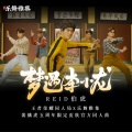 佑稚 - 梦遇李小龙
