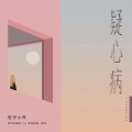 旺仔小乔 - 疑心病