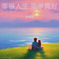 朱吴妮娜、王觉 - 幸福人生 简单真好