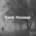 Marvil - Разговор