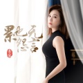 李英 - 累也无怨言