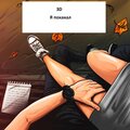 3D - Я покакал