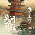 摩登兄弟刘宇宁 - 莫问前程