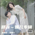 娄路宾、小媚儿 - 再向孟婆讨碗汤