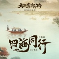 张远 - 四海同行