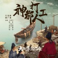 丁禹兮、周奇、张奕聪、冯满、娃尔、丁嘉文 - 神都打工人