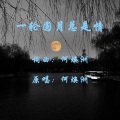 一轮圆月总是情（何焕洲原唱）