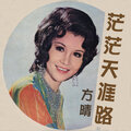 方晴 - 茫茫天涯路