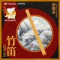 唐俊乔、上海交响乐团 - Concerto No. 1 of Bamboo Flute 