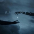跑起来才会有风