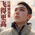 青火牛 - 怒放的生命